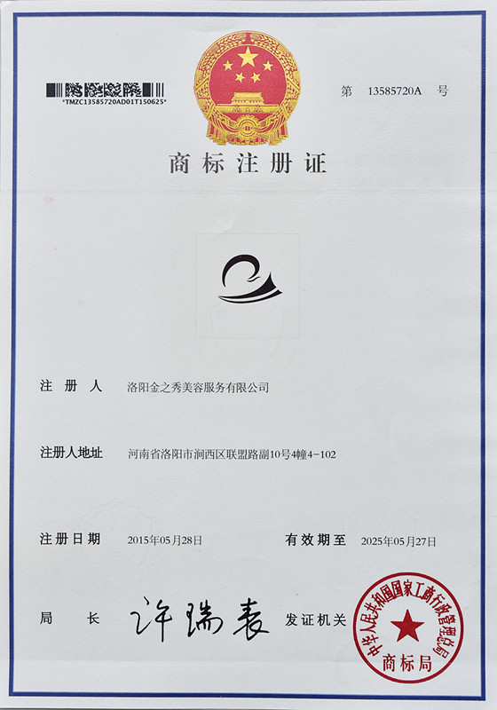 商標(biāo)注冊(cè)證-金之秀